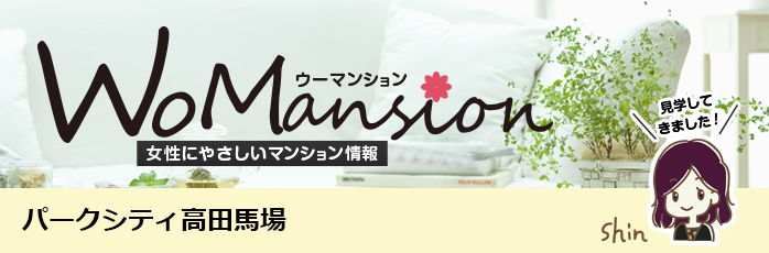 パークシティ高田馬場のモデルルームに行ってきました！