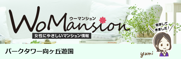 パークタワー向ヶ丘遊園のモデルルームに行ってきました！