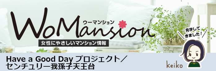 Have a Good Day プロジェクト／センチュリー我孫子天王台のモデルルームに行ってきました！