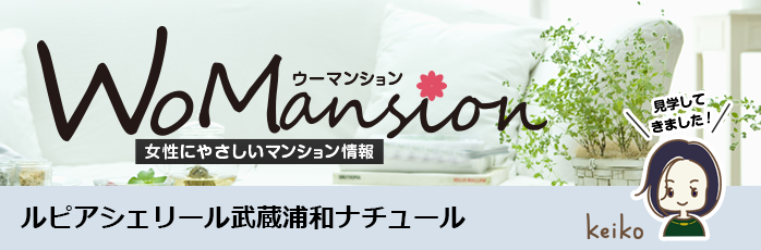 ルピアシェリール武蔵浦和ナチュールのモデルルームに行ってきました！