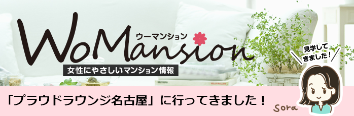 野村不動産さんの「プラウドラウンジ名古屋」に行ってきました！