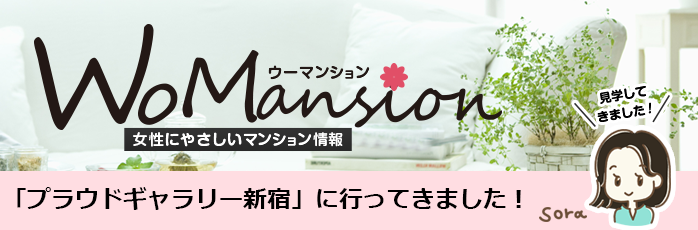 野村不動産さんの「プラウドギャラリー新宿」に行ってきました！