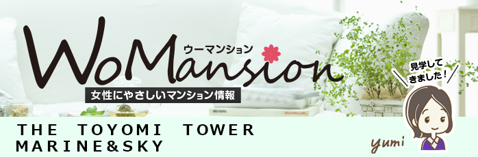 ＴＨＥ　ＴＯＹＯＭＩ　ＴＯＷＥＲ　ＭＡＲＩＮＥ＆ＳＫＹのモデルルームに行ってきました！
