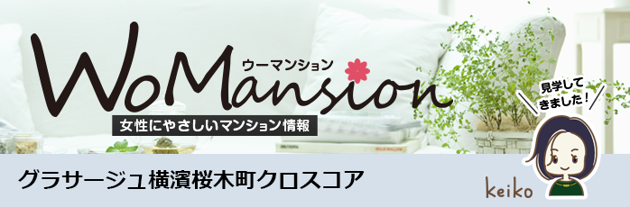 グラサージュ横濱桜木町クロスコアのモデルルームに行ってきました！