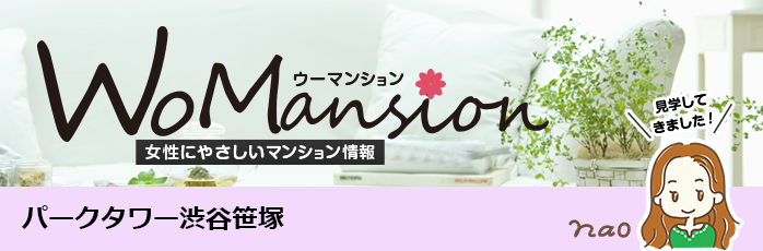 パークタワー渋谷笹塚のモデルルームに行ってきました！