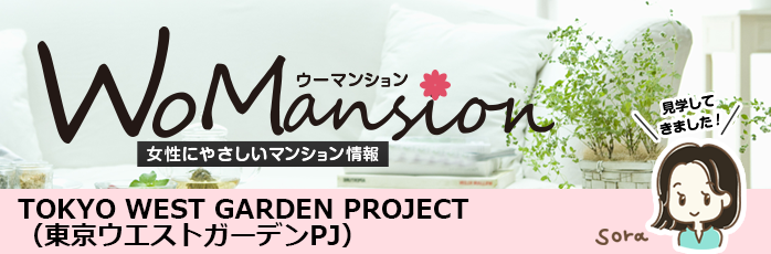 TOKYO WEST GARDEN PROJECTのモデルルームに行ってきました！